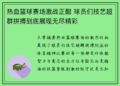 热血篮球赛场激战正酣 球员们技艺超群拼搏到底展现无尽精彩