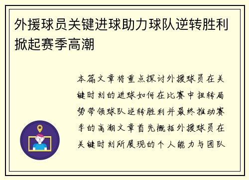 外援球员关键进球助力球队逆转胜利掀起赛季高潮