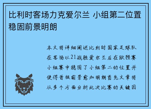 比利时客场力克爱尔兰 小组第二位置稳固前景明朗