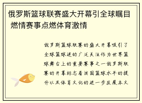 俄罗斯篮球联赛盛大开幕引全球瞩目 燃情赛事点燃体育激情