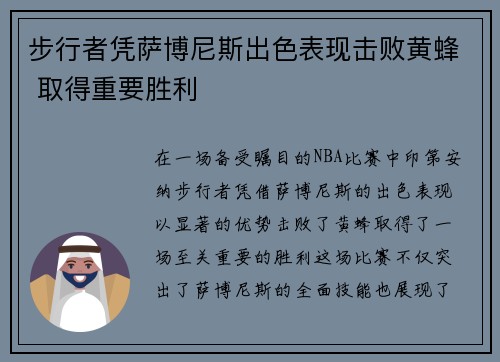 步行者凭萨博尼斯出色表现击败黄蜂 取得重要胜利