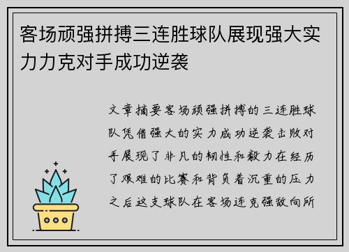 客场顽强拼搏三连胜球队展现强大实力力克对手成功逆袭