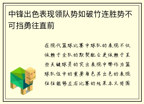 中锋出色表现领队势如破竹连胜势不可挡勇往直前