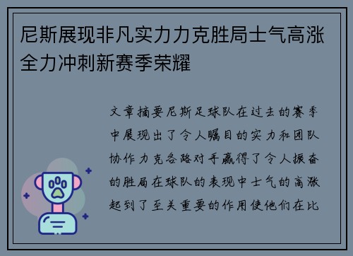 尼斯展现非凡实力力克胜局士气高涨全力冲刺新赛季荣耀