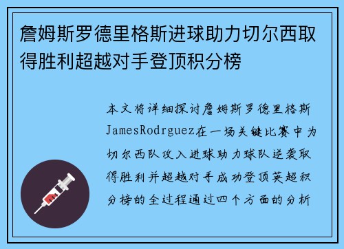 詹姆斯罗德里格斯进球助力切尔西取得胜利超越对手登顶积分榜