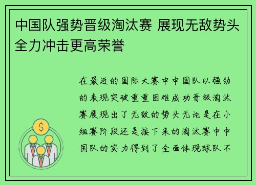 中国队强势晋级淘汰赛 展现无敌势头全力冲击更高荣誉