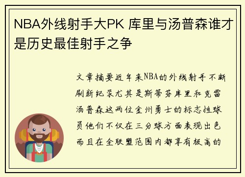 NBA外线射手大PK 库里与汤普森谁才是历史最佳射手之争