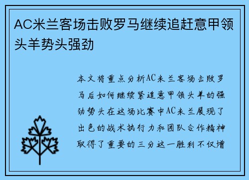 AC米兰客场击败罗马继续追赶意甲领头羊势头强劲