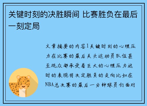 关键时刻的决胜瞬间 比赛胜负在最后一刻定局