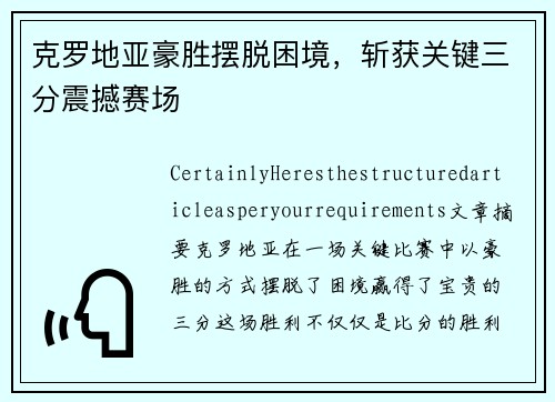 克罗地亚豪胜摆脱困境，斩获关键三分震撼赛场