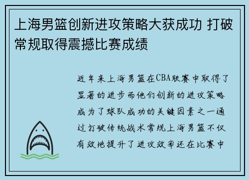 上海男篮创新进攻策略大获成功 打破常规取得震撼比赛成绩