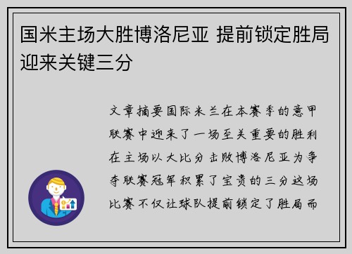 国米主场大胜博洛尼亚 提前锁定胜局迎来关键三分