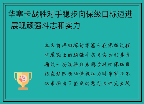 华塞卡战胜对手稳步向保级目标迈进 展现顽强斗志和实力