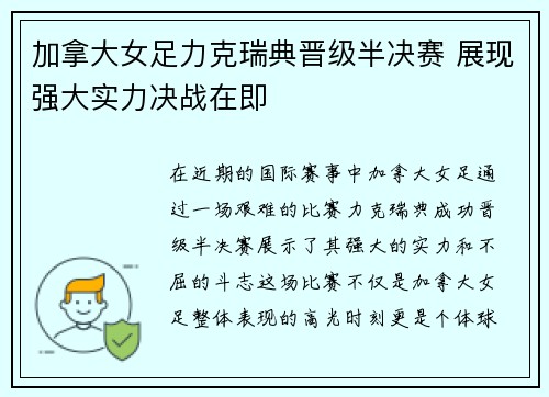 加拿大女足力克瑞典晋级半决赛 展现强大实力决战在即