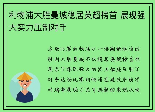 利物浦大胜曼城稳居英超榜首 展现强大实力压制对手