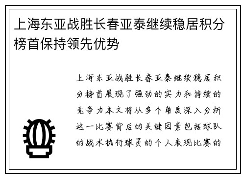 上海东亚战胜长春亚泰继续稳居积分榜首保持领先优势