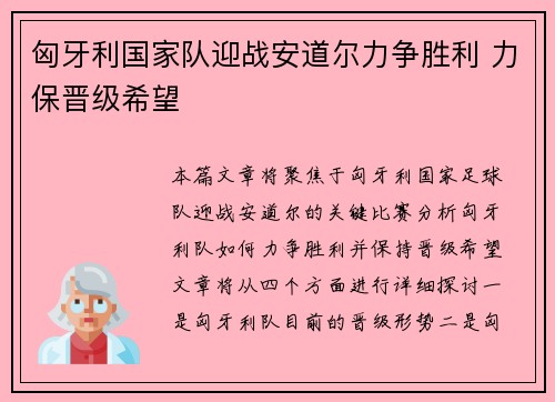 匈牙利国家队迎战安道尔力争胜利 力保晋级希望