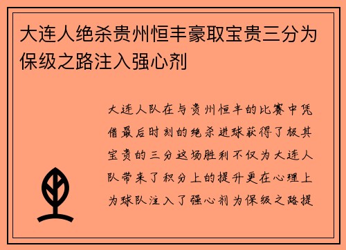 大连人绝杀贵州恒丰豪取宝贵三分为保级之路注入强心剂