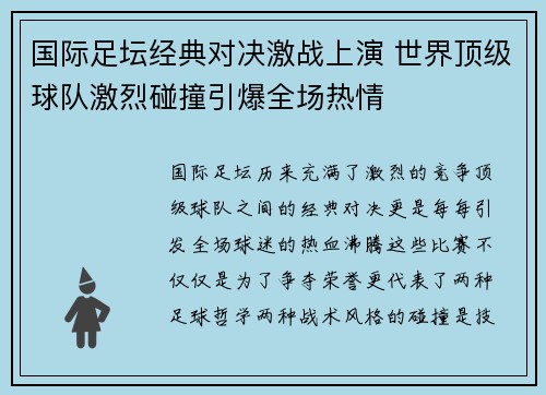 国际足坛经典对决激战上演 世界顶级球队激烈碰撞引爆全场热情