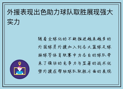 外援表现出色助力球队取胜展现强大实力