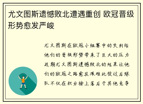 尤文图斯遗憾败北遭遇重创 欧冠晋级形势愈发严峻