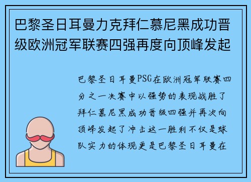 巴黎圣日耳曼力克拜仁慕尼黑成功晋级欧洲冠军联赛四强再度向顶峰发起冲击