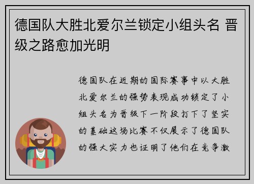 德国队大胜北爱尔兰锁定小组头名 晋级之路愈加光明