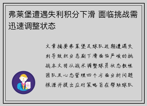 弗莱堡遭遇失利积分下滑 面临挑战需迅速调整状态