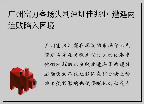 广州富力客场失利深圳佳兆业 遭遇两连败陷入困境