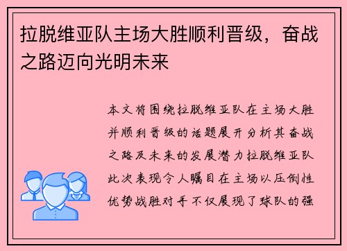 拉脱维亚队主场大胜顺利晋级，奋战之路迈向光明未来