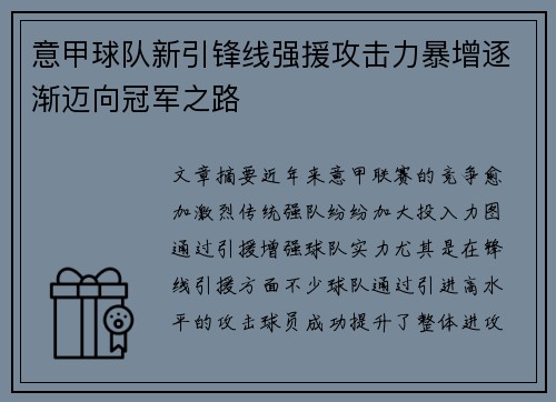 意甲球队新引锋线强援攻击力暴增逐渐迈向冠军之路