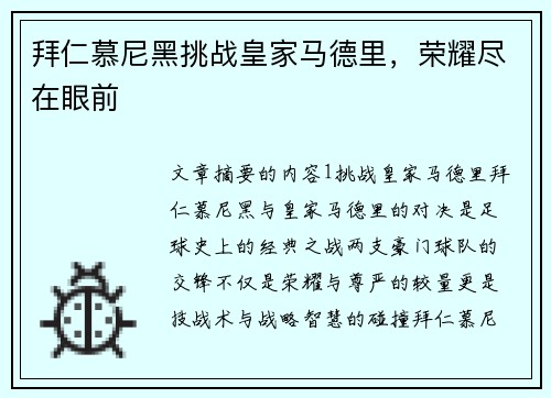 拜仁慕尼黑挑战皇家马德里，荣耀尽在眼前