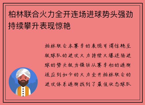 柏林联合火力全开连场进球势头强劲持续攀升表现惊艳