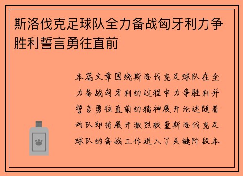 斯洛伐克足球队全力备战匈牙利力争胜利誓言勇往直前