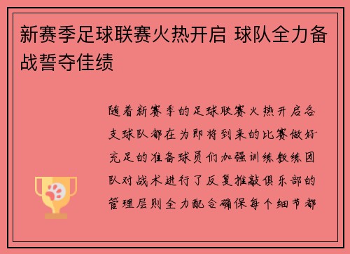 新赛季足球联赛火热开启 球队全力备战誓夺佳绩