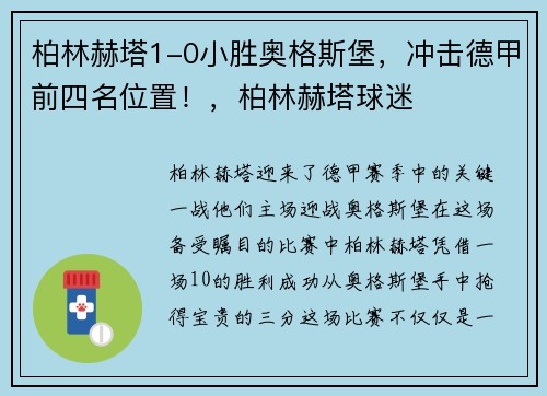 柏林赫塔1-0小胜奥格斯堡，冲击德甲前四名位置！，柏林赫塔球迷