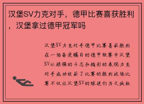 汉堡SV力克对手，德甲比赛喜获胜利，汉堡拿过德甲冠军吗