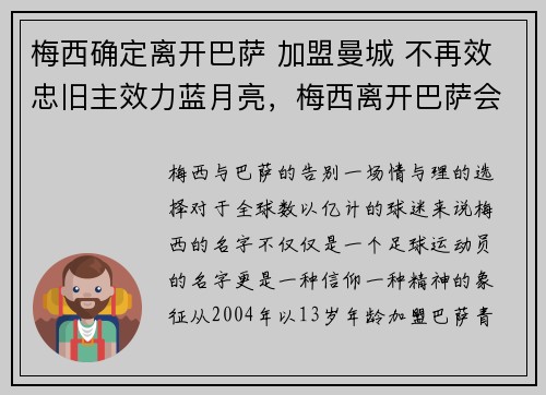 梅西确定离开巴萨 加盟曼城 不再效忠旧主效力蓝月亮，梅西离开巴萨会退役吗