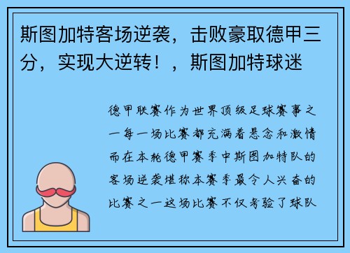 斯图加特客场逆袭，击败豪取德甲三分，实现大逆转！，斯图加特球迷