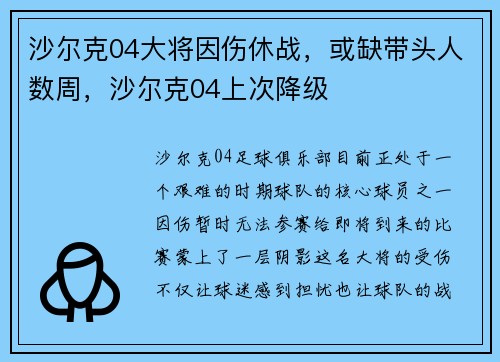 沙尔克04大将因伤休战，或缺带头人数周，沙尔克04上次降级