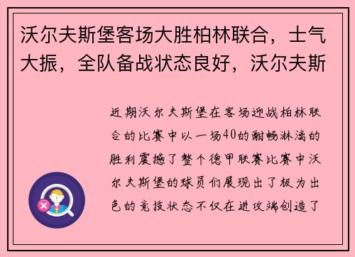 沃尔夫斯堡客场大胜柏林联合，士气大振，全队备战状态良好，沃尔夫斯堡对柏林联