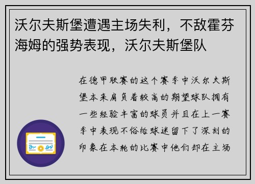 沃尔夫斯堡遭遇主场失利，不敌霍芬海姆的强势表现，沃尔夫斯堡队
