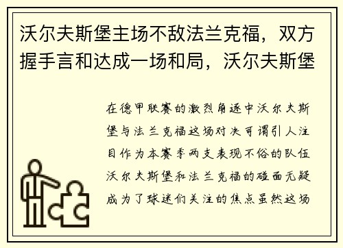 沃尔夫斯堡主场不敌法兰克福，双方握手言和达成一场和局，沃尔夫斯堡vs法兰克福直播