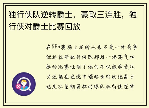独行侠队逆转爵士，豪取三连胜，独行侠对爵士比赛回放