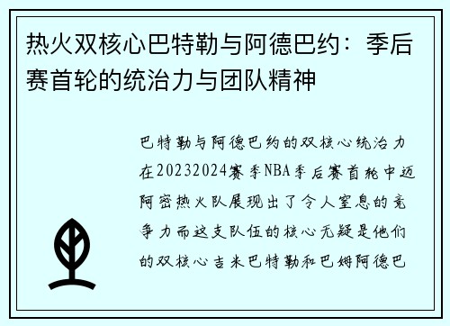热火双核心巴特勒与阿德巴约：季后赛首轮的统治力与团队精神
