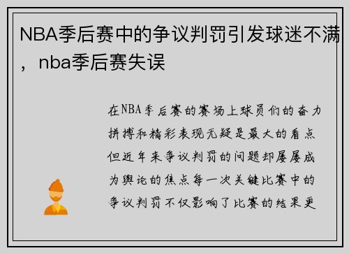 NBA季后赛中的争议判罚引发球迷不满，nba季后赛失误