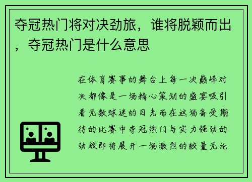 夺冠热门将对决劲旅，谁将脱颖而出，夺冠热门是什么意思