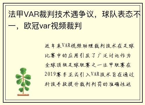 法甲VAR裁判技术遇争议，球队表态不一，欧冠var视频裁判