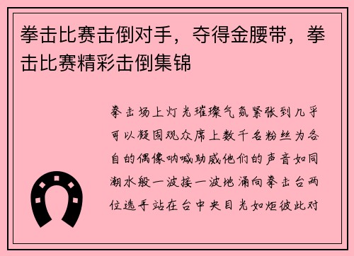 拳击比赛击倒对手，夺得金腰带，拳击比赛精彩击倒集锦