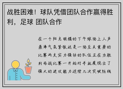 战胜困难！球队凭借团队合作赢得胜利，足球 团队合作